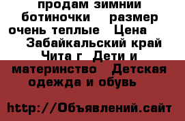 продам зимнии ботиночки 27 размер очень теплые › Цена ­ 300 - Забайкальский край, Чита г. Дети и материнство » Детская одежда и обувь   